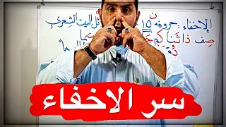 سر الاخفاء أحكام التلاوة عبدالسمبع الشيخ