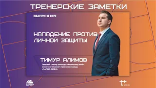 Тренерские заметки. Нападение против личной защиты