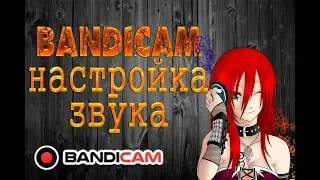 Как включить микрофон в Bandicam. Нет звука в игре, что делать? 2019