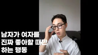 남자가 여자를 진짜 좋아할때만 나타나는 행동 3가지