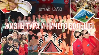 артек vlog’ 12/23, озёрный, любимый ТУР🪢