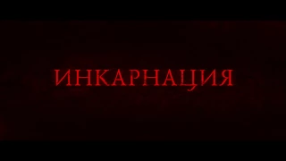 Инкарнация (2016) - Трейлер