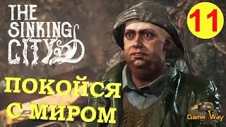 The SINKING CITY #11 🎮 PS4 ПОКОЙСЯ С МИРОМ. Прохождение на русском.