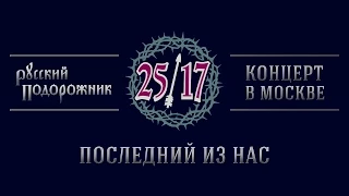 25/17 "Русский подорожник. Концерт в Москве" 18. Последний из нас