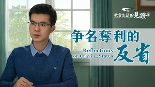 基督徒的經歷見證《争名奪利的反省》