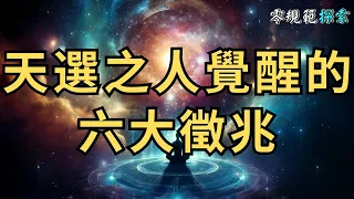 天選之人覺醒的六大徵兆，別人往往誤以為你是瘋了⋯⋯