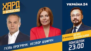 Нестор Шуфрич на #Україна24 // ХАРД З ВЛАЩЕНКО – 12 липня