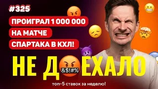 СЛИЛ 1 000 000 ПРОТИВ СПАРТАКА В КХЛ !!! Не доехало #325. Топ 5 провалов на ставках за неделю