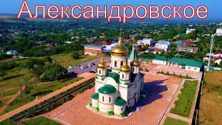 село Александровское Ставропольский край.
