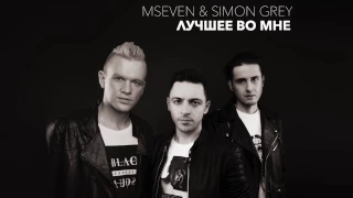 MSEVEN & Simon Grey - Лучшее во мне (audio)