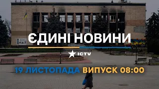 Новини Факти ICTV - випуск новин за 🕐08:00🕐 (19.11.2022)