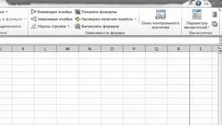 Урок 1. Интерфейс MS Excel.  Ленты "Формулы" и "Данные"