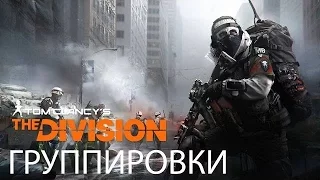 Tom Clancy’s The Division - Трейлер "Группировки"