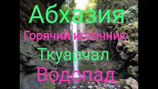 Абхазия горячий источник Ткуарчал водопад