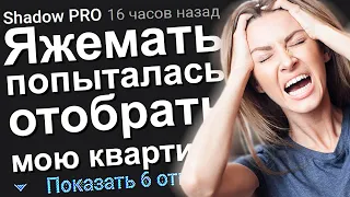 ЯЖЕМАТЬ ПОПЫТАЛАСЬ ОТОБРАТЬ МОЮ КВАРТИРУ. ЯЖЕМАТЬ ИСТОРИИ ИЗ ЖИЗНИ. АПВОУТ.