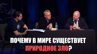 Почему в мире существует природное зло? Джон Леннокс