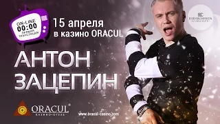 Концерт "Антона Зацепина" в казино-отеле ORACUL!