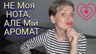 Не МОЯ Нота🤪,АЛЕ Мій АРОМАТ! ❤️Купа флаконів!😳