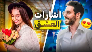 إشارات تؤكد أن الشخص يحبّك بجنون ❤️ | علامات العشق