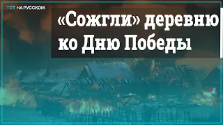 В Беларуси накануне 9 мая реконструировали сожжение деревни