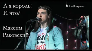 А я король! И что? —  Максим Раковский, 1 апреля 2023, концерт от Notre Groupe