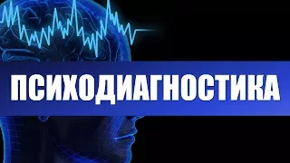 Психодиагностика. Лекция 1. Предмет психологической диагностики