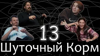 Шуточный корм 13 (Последний?)