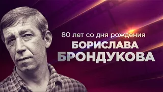 К 80-летию со дня рождения Борислава Брондукова