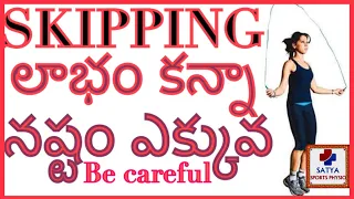 skipping rope workout benefits | cardio workout | jump rope in telugu by Dr.satya sports physio.