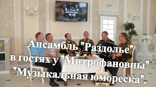 ЛУЧШАЯ МУЗЫКА! Ансамбль "Раздолье" в гостях у "Митрофановны". "Музыкальная юмореска".