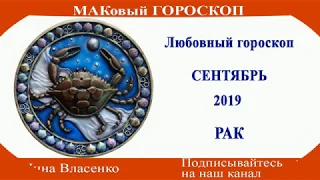 РАК – любовный гороскоп на сентябрь 2019 (МАКовый ГОРОСКОП от Инны Власенко)