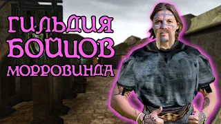 Гильдия Бойцов | The Elder Scrolls 3: Morrowind