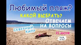 🏝️- ЛЮБИМЫЙ ПЛЯЖ - ОТВЕЧАЮТ НА ВОПРОСЫ - ЧТО ВЫБРАТЬ - пляжи Северного Кипра #пляжикипра #море #кипр