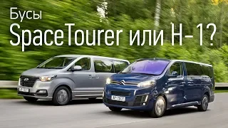 Citroen SpaceTourer против Hyundai H-1: выбираем микроавтобус для семьи