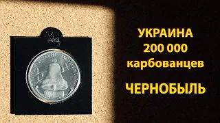 Монета 200 000 карбованцев 1996 Чернобыль.