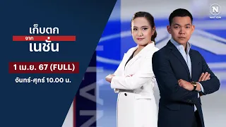 เก็บตกจากเนชั่น | 1 เม.ย. 67 | FULL | NationTV22