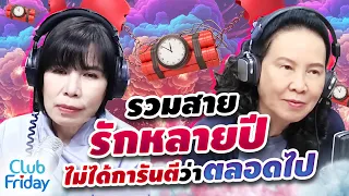 รวมสายรักมาหลายปี ไม่ได้การันตีว่าจะอยู่ตลอดไป  | Club Friday