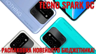 TECNO Spark 8c распаковка и первый взгляд на новейший бюджетник