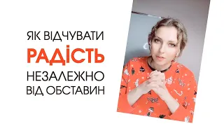 Як відчувати радість незалежно від зовнішніх обставин | Мій Світ