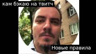 Мэддисон возвращается на Твич! Новые правила.