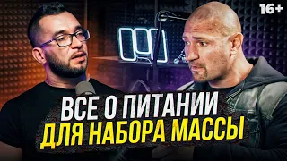 Все о питании в спорте. Что и как есть для набора массы? Дмитрий Яковина