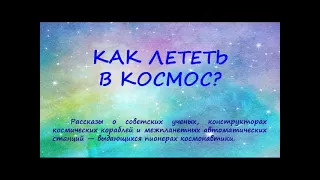 Обзор научно-художественной книги Геннадия Черненко «А всё-таки полетим!»