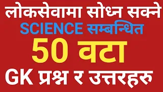 50 science Important GK Questions For Loksewa | Loksewa Tayari In Nepal | Loksewa GK Loksewa Tayari