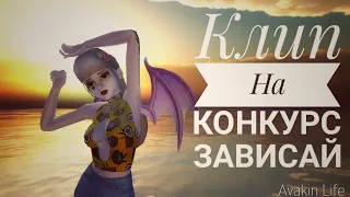 🖤Клип на конкурс//Зависай🖤