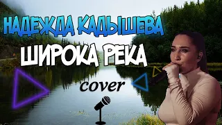 Широка река (cover)  гламурный колхоз