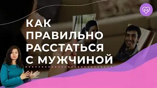 5 правил, как закончить отношения с мужчиной и не стать врагами