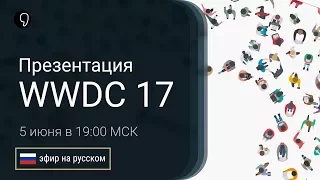 Apple WWDC 2017: прямой эфир с синхронным переводом на русский (iOS 11, iPad pro 10,5, Homepod