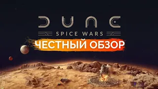 Честный обзор Dune: Spice Wars 2022 Первый взгляд