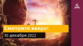 30 декабря 2022. Смотрите вверх! Удивительная Божья благодать | Адвентисты