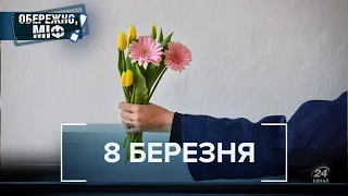 8 Березня: 6 поширених міфів , Обережно, міф